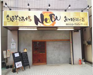 旬鮮酒場NOBUの店舗の写真