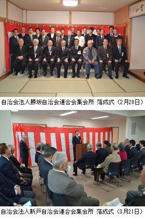 上：勝坂自治会連合会の集合写真　下：新戸自治会連合会の落成式の様子