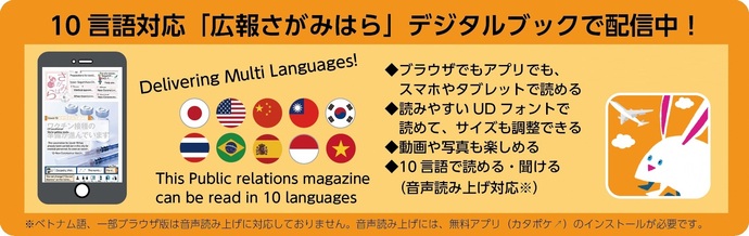 10言語対応「広報さがみはら」デジタルブックで配信中！