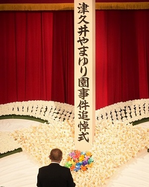 津久井やまゆり園事件追悼式の様子の写真