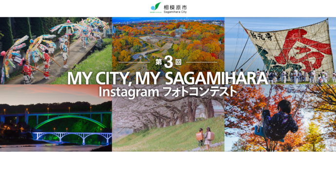 MY CITY, MY SAGAMIHARA Instagram フォトコンテスト2023　私の好きな相模原　画像