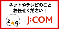 広告：J:COM（外部リンク・新しいウインドウで開きます）