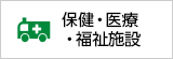 保健・医療・福祉施設