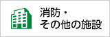 消防・その他の施設