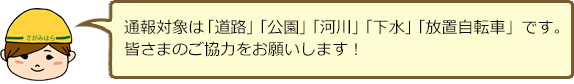 通報対象は「道路」「公園」「河川」「下水」「放置自転車」です。皆さまのご協力をお願いします！