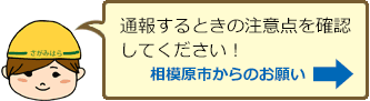 通報するときの注意点を確認してください！相模原市からのお願い