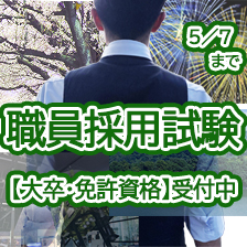 5月7日まで　職員採用試験【大卒・免許資格】受付中　画像
