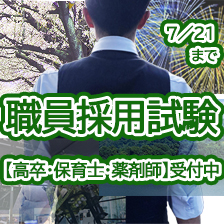 職員採用試験　リンクバナー
