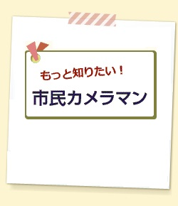 もっと知りたい！市民カメラマン