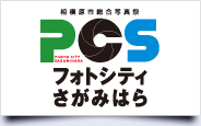 POS　フォトシティさがみはら