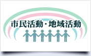 市民活動・地域活動