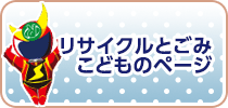 リサイクルとごみこどものページ