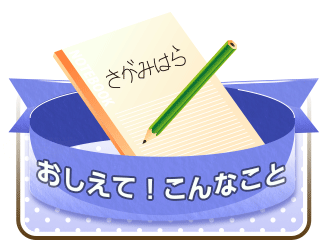 おしえて！こんなこと