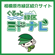 相模原市緑区紹介サイト「ぐるっと緑区　ミドナビ」（外部リンク・新しいウインドウで開きます）