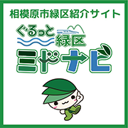 相模原市緑区紹介サイト「ぐるっと緑区　ミドナビ」（外部リンク・新しいウインドウで開きます）
