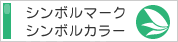 緑区のシンボルマーク・カラー