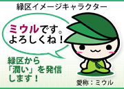 緑区イメージキャラクター　愛称：ミウル　「ミウルです。よろしくね！」　緑区から「潤い」を発信します！
