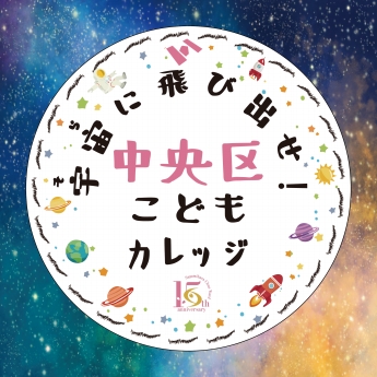 中央区誕生15周年記念　令和7年度「宇宙（そら）に飛び出せ！中央区こどもカレッジ」