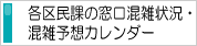 各区民課の窓口混雑状況・混雑予想カレンダー