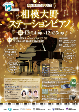 相模大野ステーションピアノチラシ