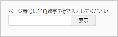 ページ番号検索の検索窓