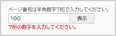 7桁の数字を入力してください。というエラーが表示されている図