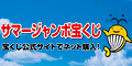 （バナー）サマージャンボ宝くじ（外部リンク・新しいウインドウで開きます）