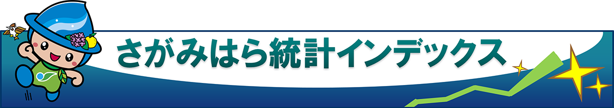 さがみはら統計インデックス