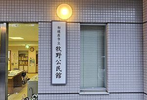 牧野公民館