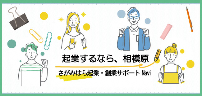 企業するなら、相模原　さがみはら企業・創業サポートNavi（外部リンク・新しいウインドウで開きます）