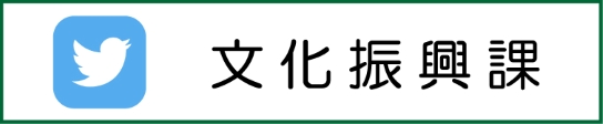 文化振興課　ツイッター（外部リンク・新しいウインドウで開きます）