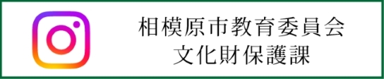 相模原市教育委員会文化財保護課（外部リンク・新しいウインドウで開きます）