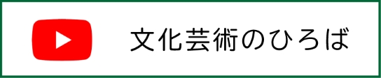 文化芸術のひろば　ユーチューブ（外部リンク・新しいウインドウで開きます）