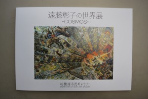 写真：遠藤彰子の世界展～COSMOS～図録