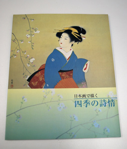 日本画で描く四季の詩情