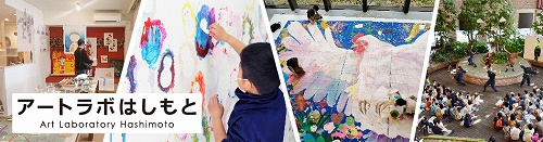 アートラボ はしもと 学芸 員