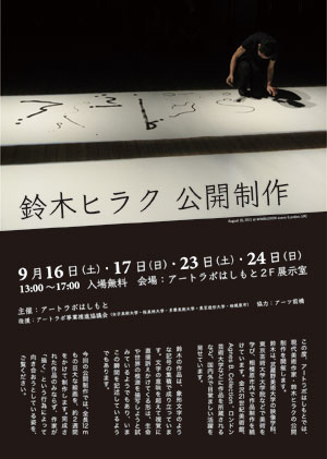 現代美術作家・鈴木ヒラクの公開制作を開催のチラシ