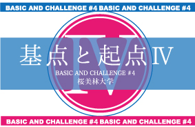 基点と起点4　BASIC＆CHALLENGE＃4のロゴ画像