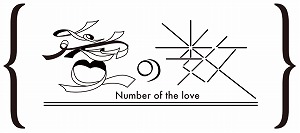 愛の数のロゴ