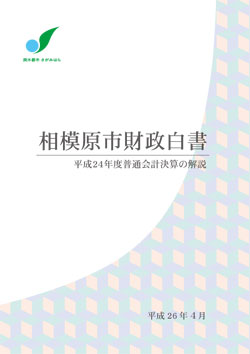 相模原市財政白書　表紙の画像