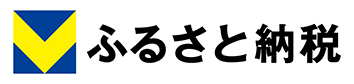 Vふるさと納税(外部リンク・新しいウインドウで開きます)