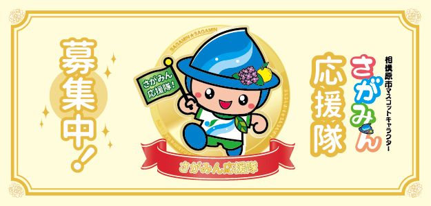 イラスト：相模原市マスコットキャラクター　さがみん応援隊募集中！