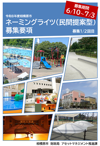 ネーミングライツ募集要項のチラシ画像