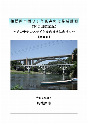 橋りょうの長寿命化修繕計画の表紙の画像