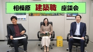 相模原建築職座談会 動画サムネイル画像