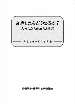 「合併したらどうなるの？」の表紙