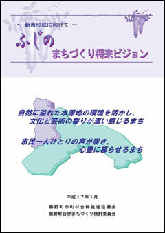 「ふじのまちづくり将来ビジョン」の表紙