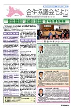 合併協議会だより第18号