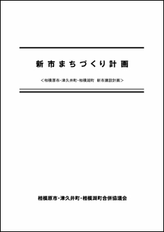 「新市まちづくり計画」の表紙