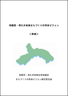 「まちづくりの将来ビジョン（素案）」の表紙